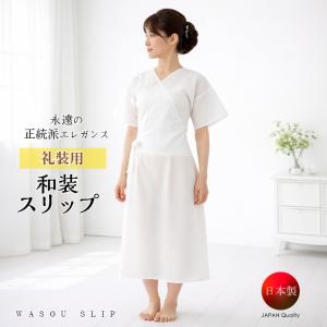 【礼装用 和装スリップ 旭化成せんい ベンベルグ (S/M/L/LL)】キュプラ 着物スリップ 着物 きもの 和装 着物小物 花嫁肌着 留袖肌着 浴衣肌着 日本製爆買