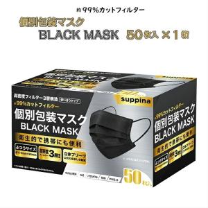 黒マスク 使い切りタイプ ブラック 個包装マスク 50枚入り×1箱 BLACK MASK 99％カットフィルター 高密度フィルター3層構造