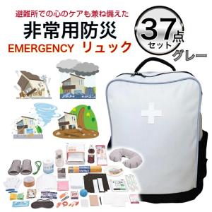 非常用防災リュックセット グレー 商品数37点 非常用バッグ 非常用リユック 非常持ち出し袋 防災セット 地震セット 豪雨セット 避難セット爆買
