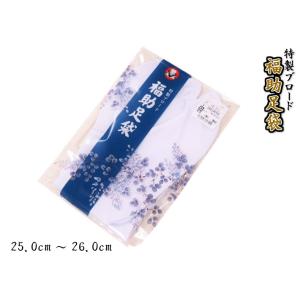 福助足袋 特製ブロード  綿 キャラコ 福助 足袋 25.0