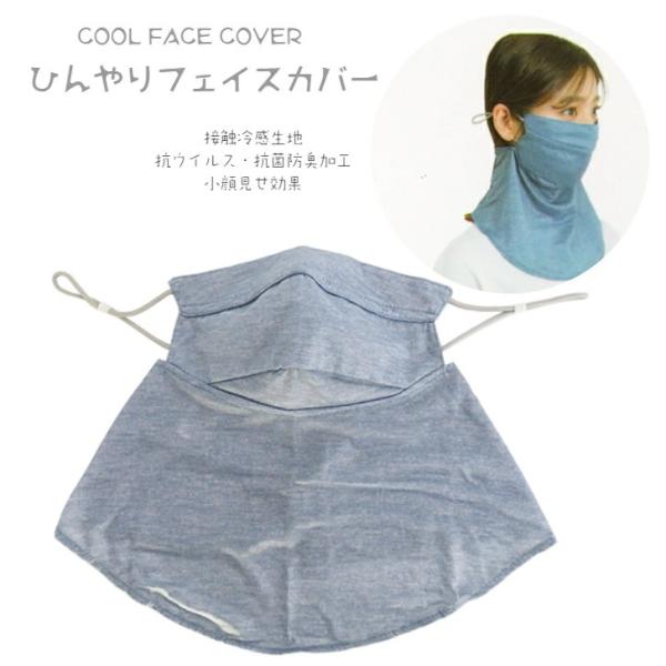 ひんやりフェイスカバー UVフェイスカバー 接触冷感生地 ひんやりマスク 夏マスク 夏用マスク ウイ...