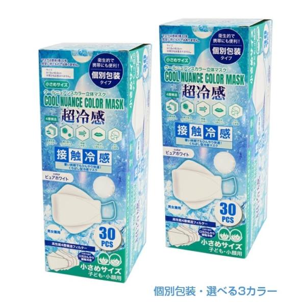 小さめサイズ 子ども・小顔用 クールニュアンスカラー立体マスク 超冷感 60枚(30枚入×2箱) 選...