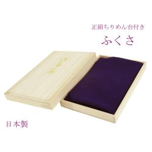 ふくさ 袱紗 正絹 台付き ちりめんふくさ 正絹袱紗 ちりめん 袱紗 正絹ふくさ  桐箱入り ふくさ  冠婚葬祭 金封包み リバーシブル台付き