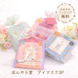 ギフトラッピング無料！ ほんやら堂 アイマスク 3P(1箱に3枚入) 母の日ギフト アイケア アロマ 使い捨てアイマスク 疲れ目 癒し プレゼント プチギフト爆買