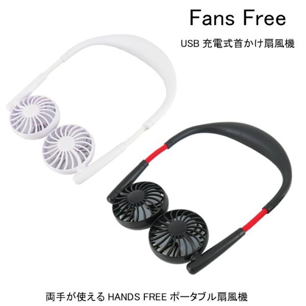 首かけ 扇風機 ファンズフリー USB充電式 Fans Free 髪の毛巻き込み防止ネット付 扇風機...