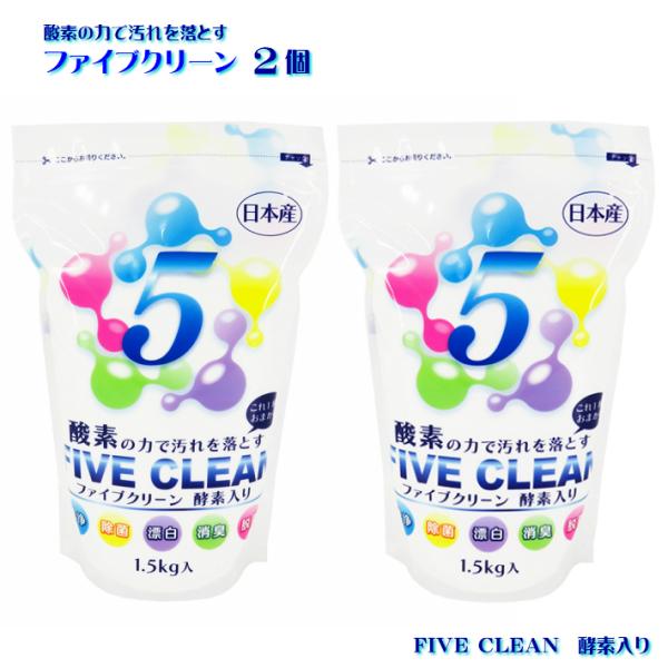 ファイブクリーン 2個 漂白剤 弱アルカリ性洗剤 酸素系洗剤 酵素洗剤 洗濯 台所 風呂用 トイレ洗...