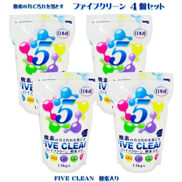 ファイブクリーン 4個 漂白剤 弱アルカリ性洗剤  酵素洗剤 洗濯 台所 風呂用 トイレ洗剤 浸け置...