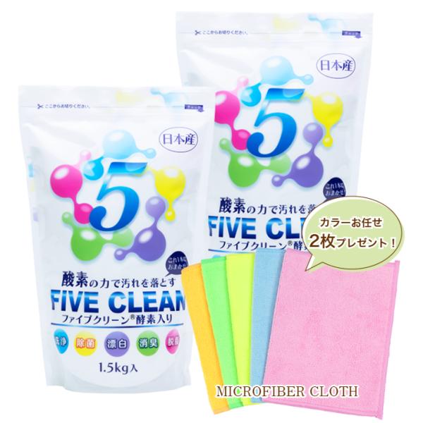 【ファイブクリーン2個＋プレゼント付き(カラーお任せマイクロファイバークロス2枚)】酸素系洗剤 酵素...