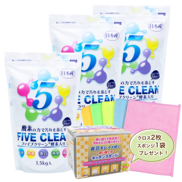 【ファイブクリーン3個＋プレゼント付き(マイクロファイバークロス2枚・キッチンスポンジ1袋)】酸素系...