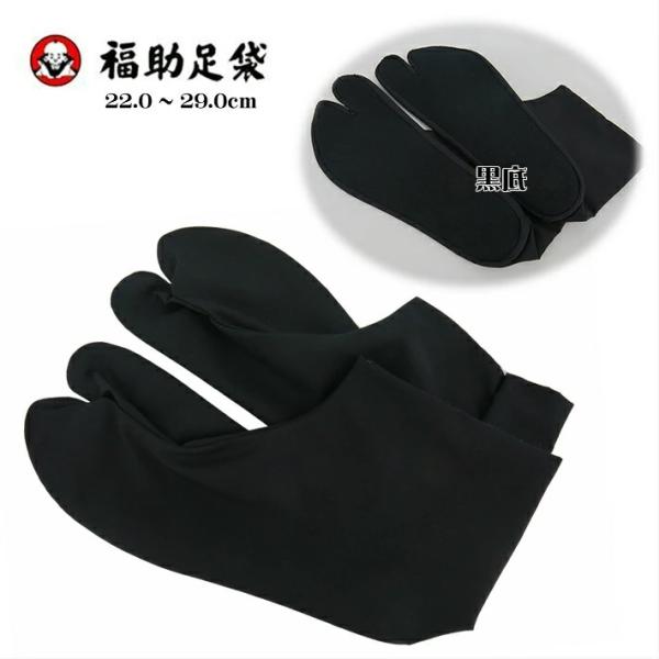福助足袋 黒足袋 裏黒 カジュアル 舞台用 22〜29cm 4枚こはぜ 黒 日本製 レディース メン...