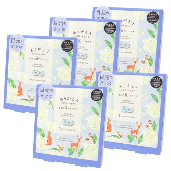【ながら温アイマスク 銀木犀 3P】3枚入×5箱 個装袋入り 銀木犀の香り  ありがとうの気持ちを込...