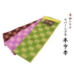 半巾帯 半幅帯 西陣くみおり リバーシブル帯 小袋 小袋帯 長尺帯 長尺