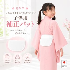 【こども用 補正パッド 花ひめ】 七五三着付け小物 子供用 子ども用 男女兼用 体形補正 補整 初詣 節句 浴衣 補正具 白色 腰ひも無し 綿 日本製爆買