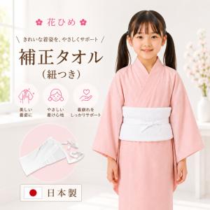 【こども用 補正タオル 紐付き 花ひめ】 七五三着付け小物 子供用 子ども用 男女兼用 体形補正 補整 初詣 節句 浴衣 補正具 白色 ひも付き 綿 日本製爆買