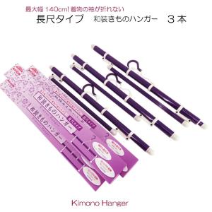 長尺タイプ 着物ハンガー3本 むらさき色 和装ハンガー