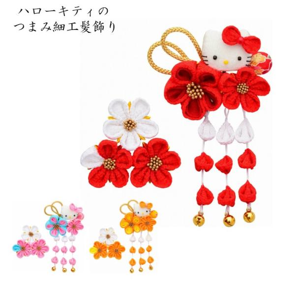 ハローキティ 髪飾り 七五三髪飾り キティ つまみ細工髪飾り HELLO KITTY 七五三小物 子...