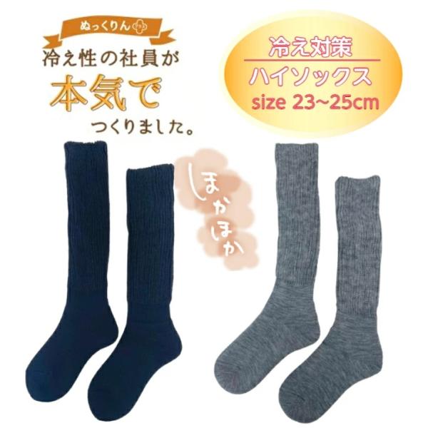 無地パイルハイソックス 【冷え性の社員が本気でつくりました】 ぬっくりん プラス STREAM (ブ...