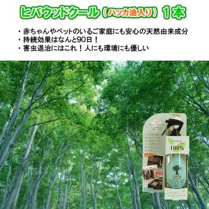 虫よけスプレー ヒバウッド クール 1本 虫除...の詳細画像1