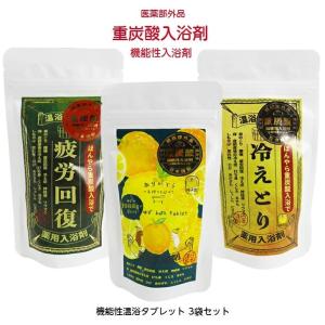 ほんやら重炭酸入浴剤 3タイプから選べる 入浴剤 ほんやら堂 重炭酸