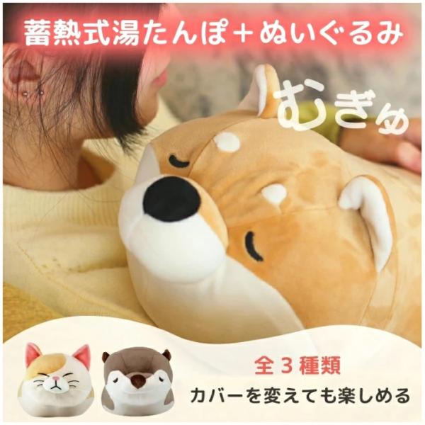 【蓄熱式湯たんぽ むぎゅ Mgyu 柴犬(ルナ) 猫(おやき) コツメカワウソ(げんた) 】充電式ぬ...