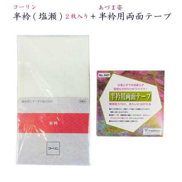 コーリン半衿 半衿用両面テープ セット 白 ２枚入 塩瀬 冬用 しおぜ ワンタッチ半衿 コーリンタッ...