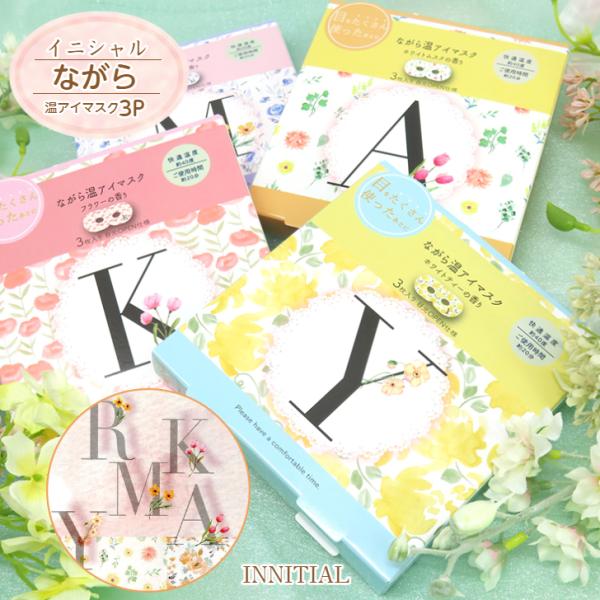 イニシャルながら温アイマスク3P 《3枚入×1箱》 INNITIAL ながらほっとアイマスク 目元O...