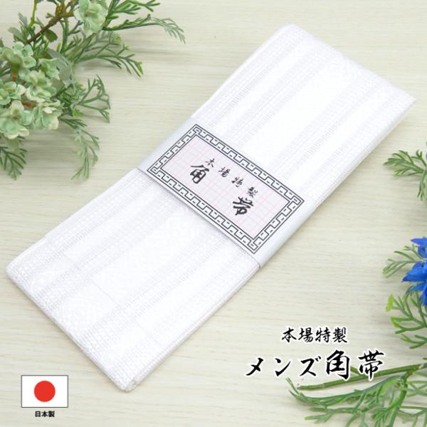 紳士 浴衣帯 白 献上柄 ホワイト 薄手 涼しい メンズ角帯 (ポリエステル100%) 紳士用 ゆか...