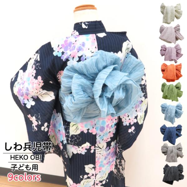 子ども用 しわ兵児帯 【しわへこおび 選べる9カラー】子供用兵児帯 こども浴衣帯 女の子 男の子 ゆ...