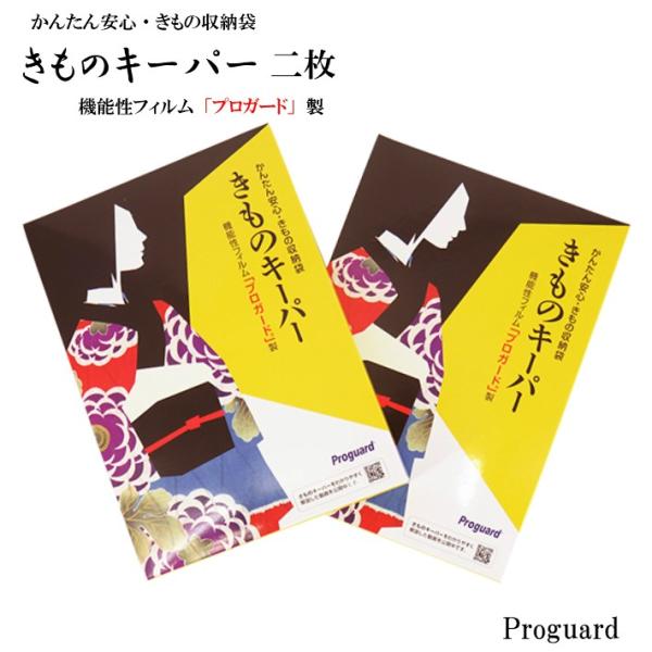 きものキーパー2枚 きもの収納袋 着物 保管袋 着物保存 きもの保管袋 桐タンス 防カビ 防湿 防虫...