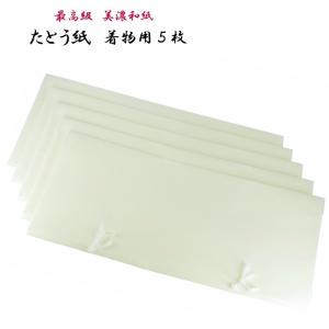 着物 たとう紙 5枚 着物たとう紙 最高級 美濃和紙 たとう紙