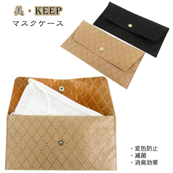 銅イオン マスクケース 美・KEEP 変色防止 減菌 消臭効果 マスク入れ マスク携帯ケース マスク...