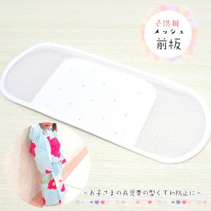 【子供用 メッシュ前板】 子ども用 kids 浴...の商品画像