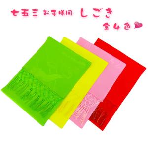 七五三 正絹しごき 選べる4色 子ども用 しごき 正絹 正絹100%しごき