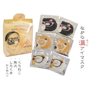 ホットアイマスク アイマスク ほんやら堂 ながら温アイマスク