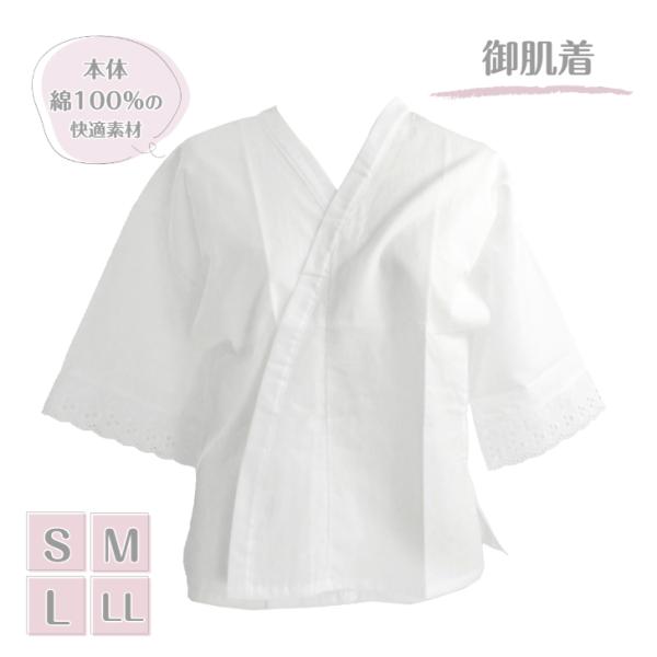 【肌襦袢 白 筒袖 通年用 (S/M/L/LLサイズ)】レース付き 御肌着 半襦袢 綿 紐なし 腰紐...