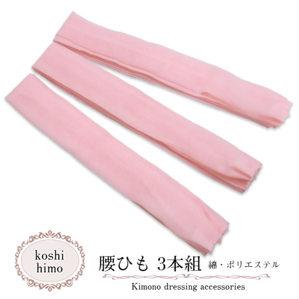 こしひも 腰紐【腰ひも 綿、ポリエステル (ピンク 3本組)】 着付け 小物 着付け小物 長襦袢 浴...