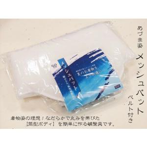 メッシュ 腰ぶとん 補整具 あづま姿 No.97 メッシュパットベルト付き 白 筒型ボディ 着付け ...