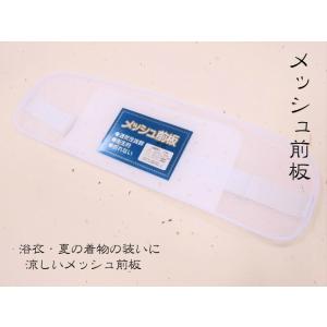 【メッシュ前板 (日本製)ゴムベルト付 ポケット付】まえいた メッシュ帯板 夏用前板 涼しい 通気性が良い 夏着物 浴衣 ゆかた 着物小物 着付小物 和装小物爆買