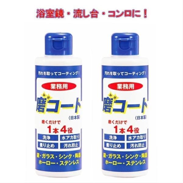 磨コート 2本セット 業務用 170g みがコート 汚れを取ってコーティング 水アカ取り 曇り止め ...