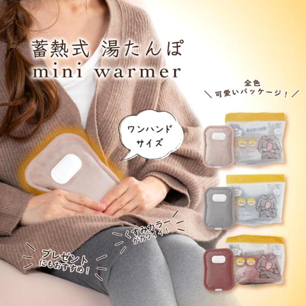 蓄熱式湯たんぽ mini warmer 3カラー カバー無しで使える ミニサイズ 小さめ ゆたんぽ ...