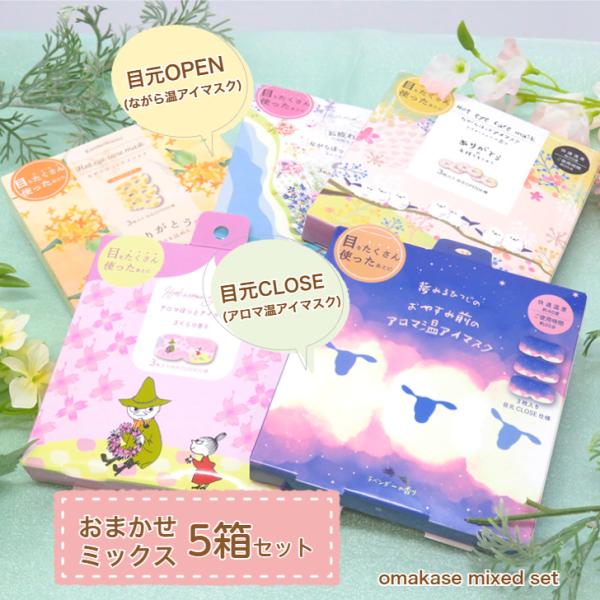 アロマ温アイマスク(目元CLOSE仕様) ・ながら温アイマスク(目元OPEN仕様) 【おまかせミック...