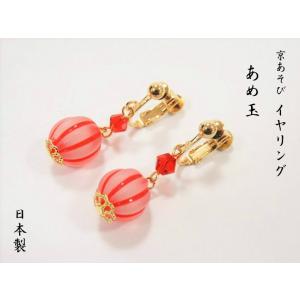 イヤリング 和柄イヤリング 和柄 アクセサリー 京あそび MIYAKO ASOBI あめ玉 飴 飴玉 夏祭り お祭 盆踊り 花火大会 浴衣 ゆかた 小物 着物 和装爆買