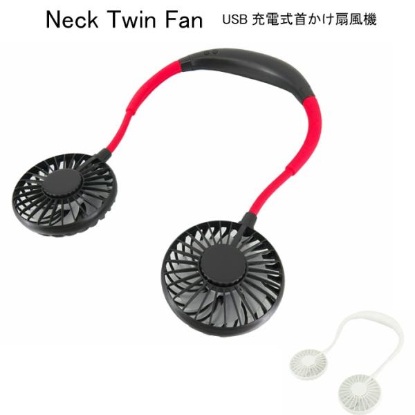 首かけ 扇風機 ネックツインファン USB充電式 Neck Twin Fan LED付 扇風機 カラ...