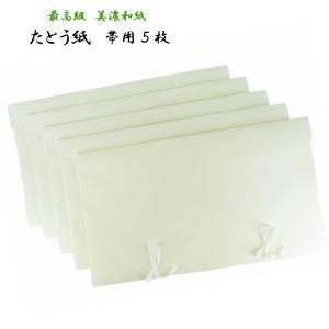 帯 たとう紙 5枚 帯たとう紙 最高級 美濃和紙 たとう紙