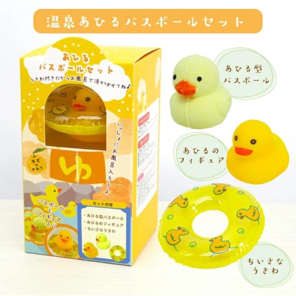 温泉あひるバスボールセット×1箱 ゆずの香り 入浴剤 ミニうきわ あひるフィギュア付き アヒル 黄色...