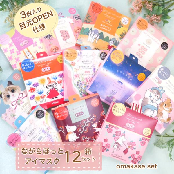 ながら温アイマスク 【おまかせ 3P×12箱セット 目元OPEN仕様】 ほんやら堂 アイケア アロマ...