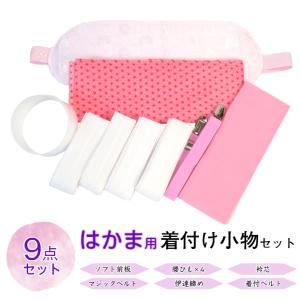 オリジナル振袖着付セット 12点】(前板 後ろ板 衿芯 帯枕 三重仮紐