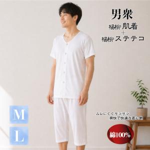 男性肌襦袢・ステテコセット 男衆 【楊柳肌着 (...の商品画像