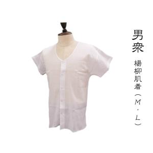 楊柳 シャツ 白  Mサイズ Lサイズ 男衆 男性用 肌着