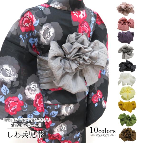 しわ兵児帯 【選べる全10色】 プリーツへこ帯 シワ加工 婦人プリーツ帯 くすみカラー 大人の兵児帯...